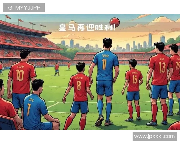 皇马新帅首战告捷，续写西甲榜首传奇